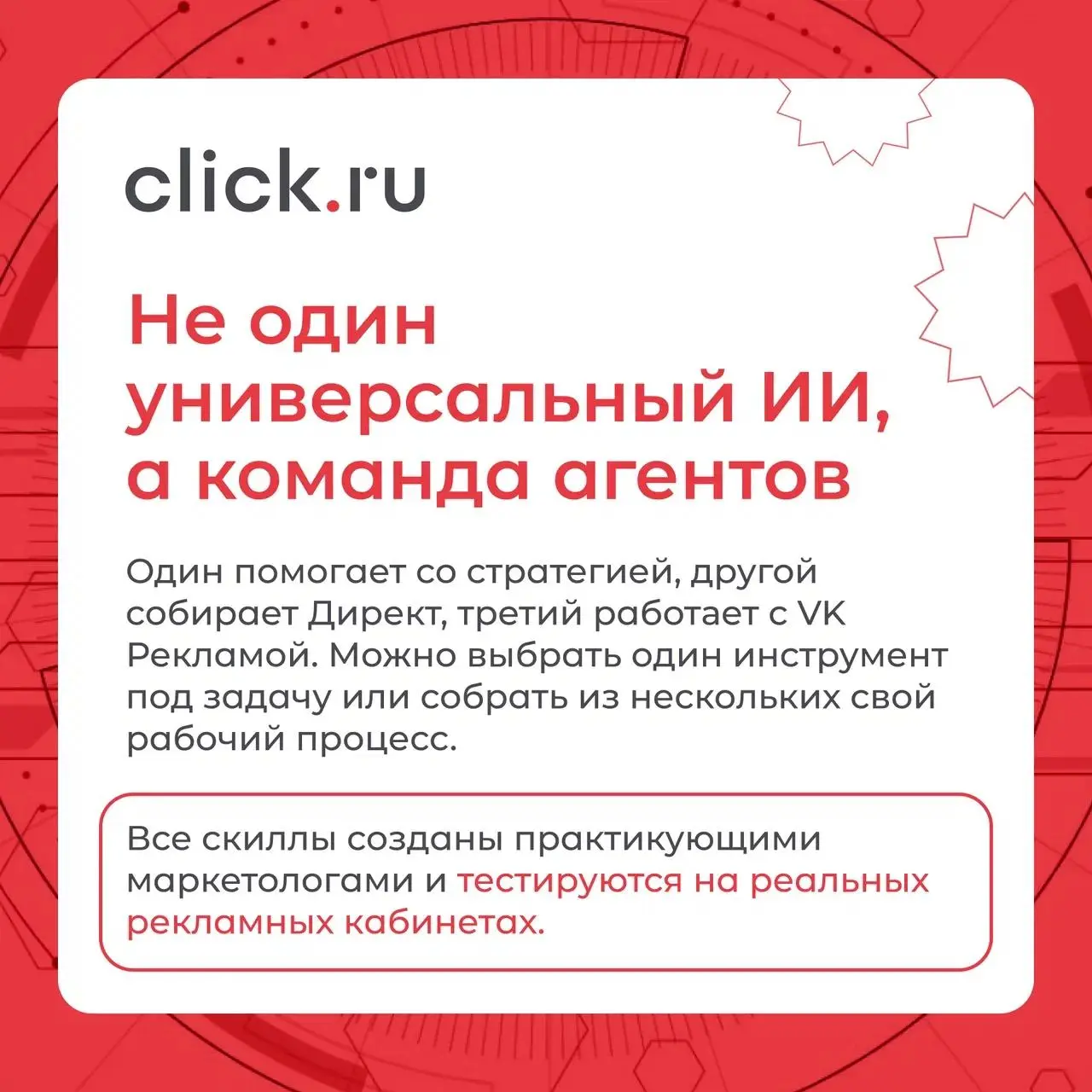 А что, если часть задач маркетолога просто отдать ИИ?
Не попросить нейросеть «придумать рекламную кампанию», а подключить агента, который уже знает, что именно ему нужно сделать.
В ИИ-хабе click | Сетка — социальная сеть от hh.ru