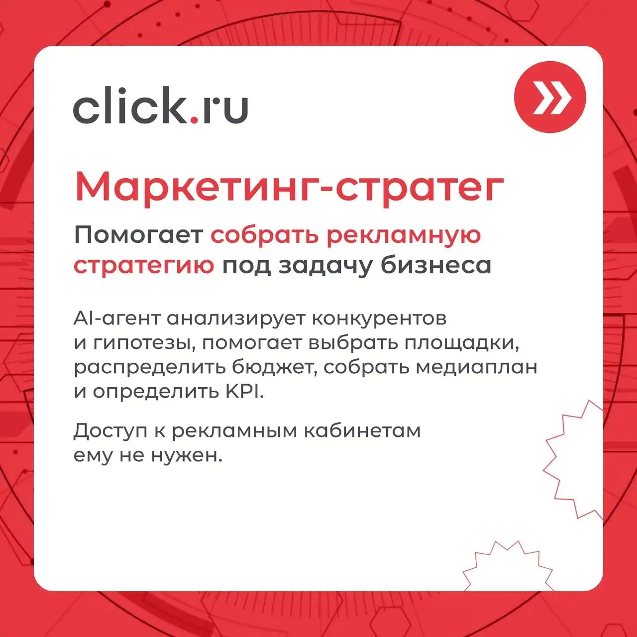 А что, если часть задач маркетолога просто отдать ИИ?
Не попросить нейросеть «придумать рекламную кампанию», а подключить агента, который уже знает, что именно ему нужно сделать.
В ИИ-хабе click | Сетка — социальная сеть от hh.ru