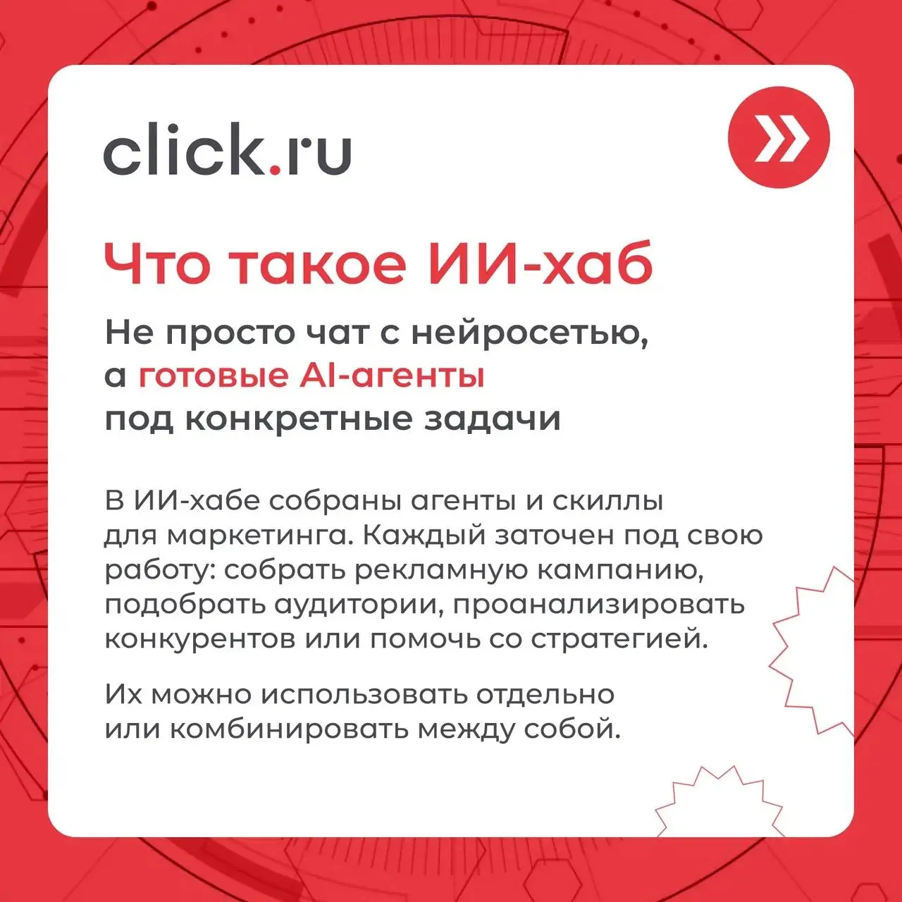 А что, если часть задач маркетолога просто отдать ИИ?
Не попросить нейросеть «придумать рекламную кампанию», а подключить агента, который уже знает, что именно ему нужно сделать.
В ИИ-хабе click | Сетка — социальная сеть от hh.ru