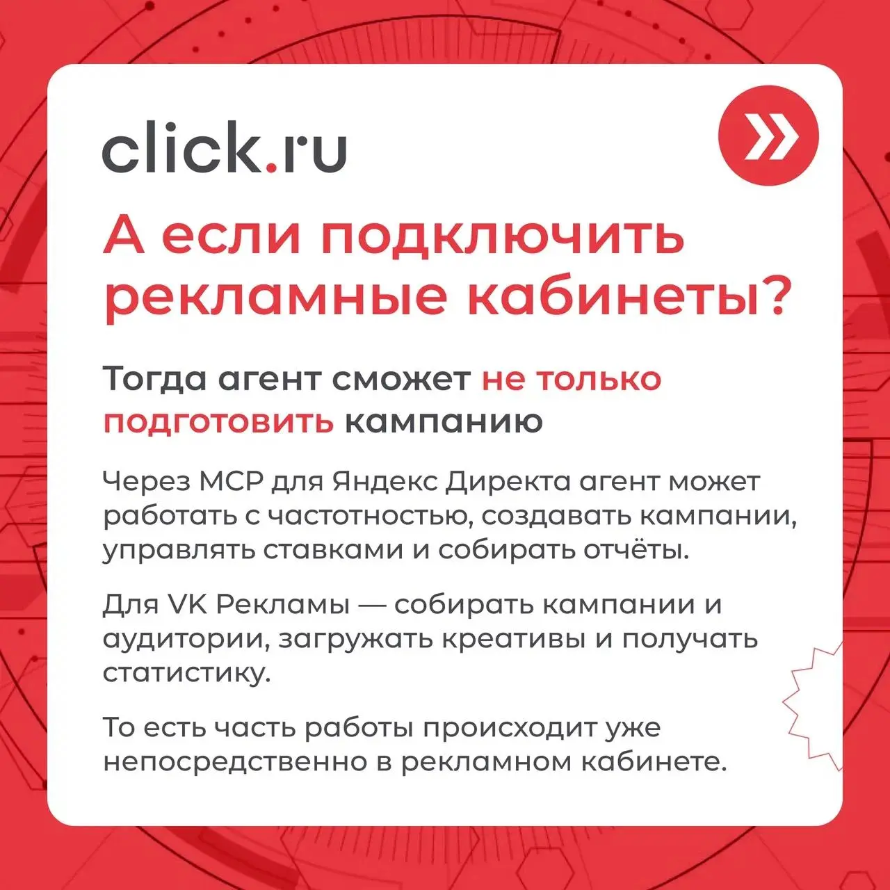 А что, если часть задач маркетолога просто отдать ИИ?
Не попросить нейросеть «придумать рекламную кампанию», а подключить агента, который уже знает, что именно ему нужно сделать.
В ИИ-хабе click | Сетка — социальная сеть от hh.ru