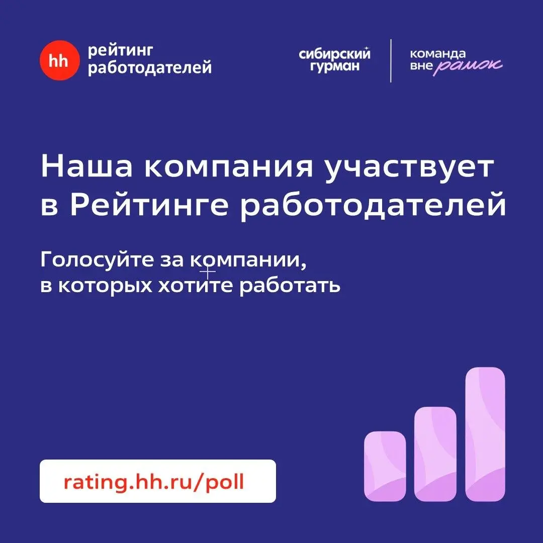 Помогите определить лидеров рейтинга работодателей на hh.ru! 🏆
До 31 октября открыто голосование за лучших работодателей страны | Сетка — социальная сеть от hh.ru
