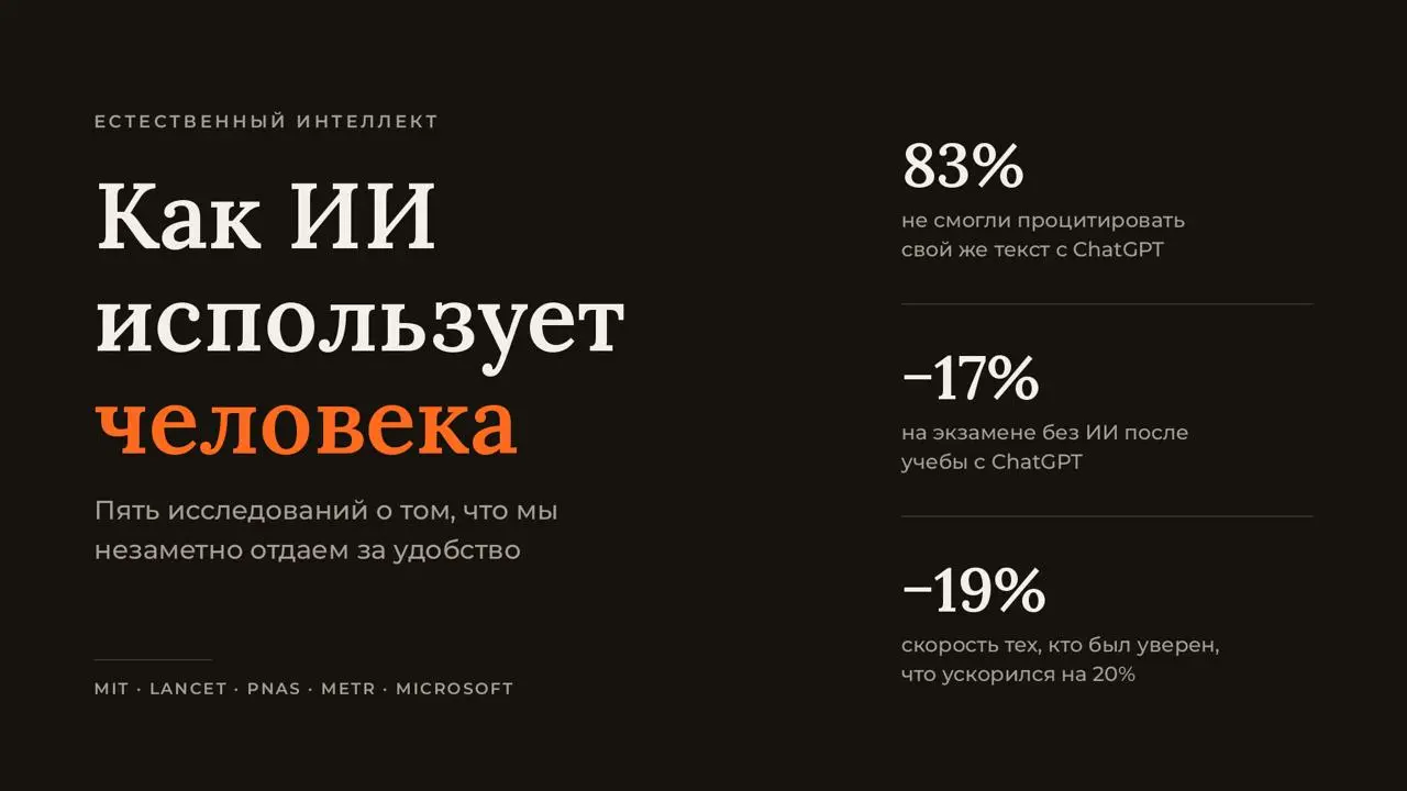 Как ИИ использует человека
Все спрашивают, как эффективнее использовать ИИ. Я задал обратный вопрос и собрал исследования. Ответ неприятный: модель не злая. Она удобная | Сетка — социальная сеть от hh.ru