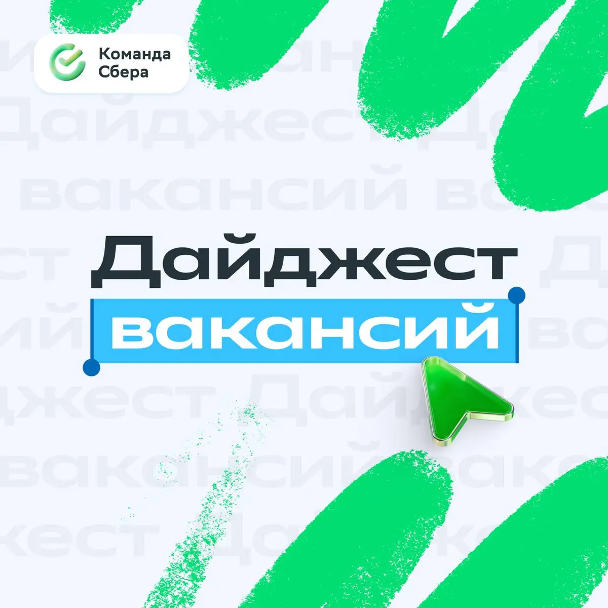 Хотим сказать тебе три важных слова... | Сетка — социальная сеть от hh.ru