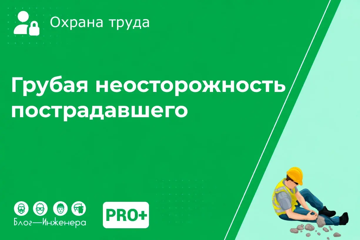 «Сам виноват» или недоработка работодателя?
Каждый специалист по охране труда рано или поздно сталкивается с расследованием несчастного случая | Сетка — социальная сеть от hh.ru