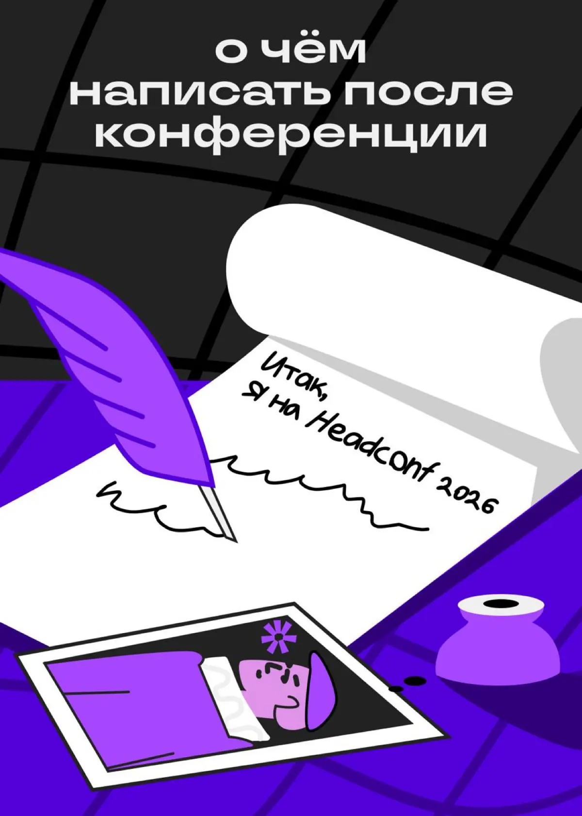 Не выложил пост с конференции, значит, не был | Сетка — социальная сеть от hh.ru