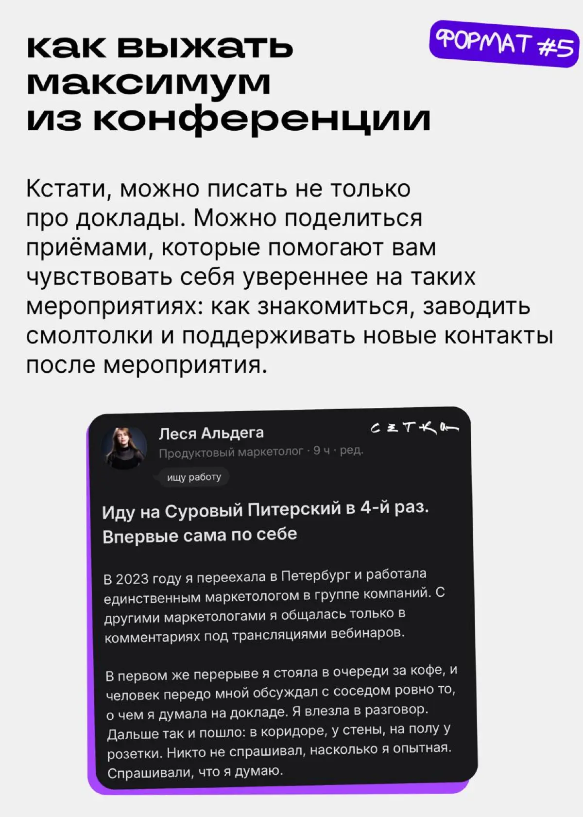 Не выложил пост с конференции, значит, не был | Сетка — социальная сеть от hh.ru
