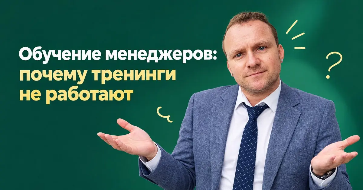Обучение менеджеров: почему тренинги не работают
Потому что в одно ухо влетело из другого вылетело.
Работают регулярные планерки с разбором сделок в формате тренинга на планерках, два раза в неделю | Сетка — социальная сеть от hh.ru