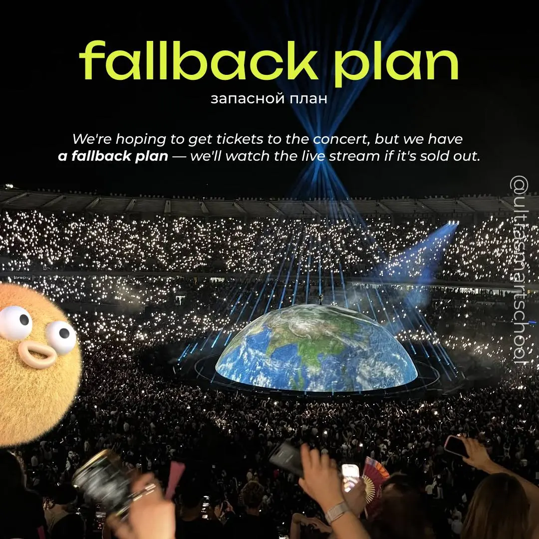 #словодня
🔒 fallback plan
— used to describe an alternative plan you can use if your main plan doesn’t work out
We’re hoping to get tickets to the concert, but we have a fallback plan — we’ll watch th... | Сетка — социальная сеть от hh.ru