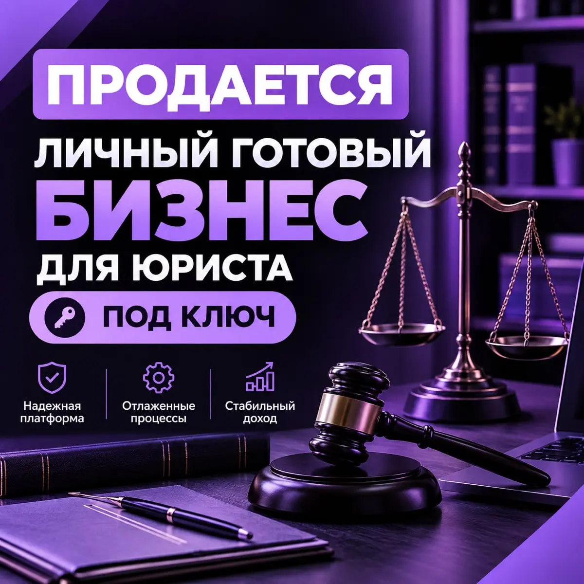 Продам готовый онлайн-бизнес для юриста.
 
Бизнес работает 2 года 4 месяца. Занятость 1-4 часа в день, полностью удаленно (онлайн) | Сетка — социальная сеть от hh.ru