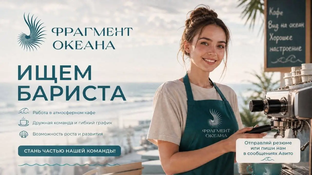 БАРИСТА-ПРОДАВЕЦ
От 7 000₽/смена
Фрагмент Океана
• Москва
• Рестораны/Кафе
• +79671907491
Полное описание вакансии размещено в Телеграм и Макс. Переходите по ссылке в закрепленном сообщении | Сетка — социальная сеть от hh.ru