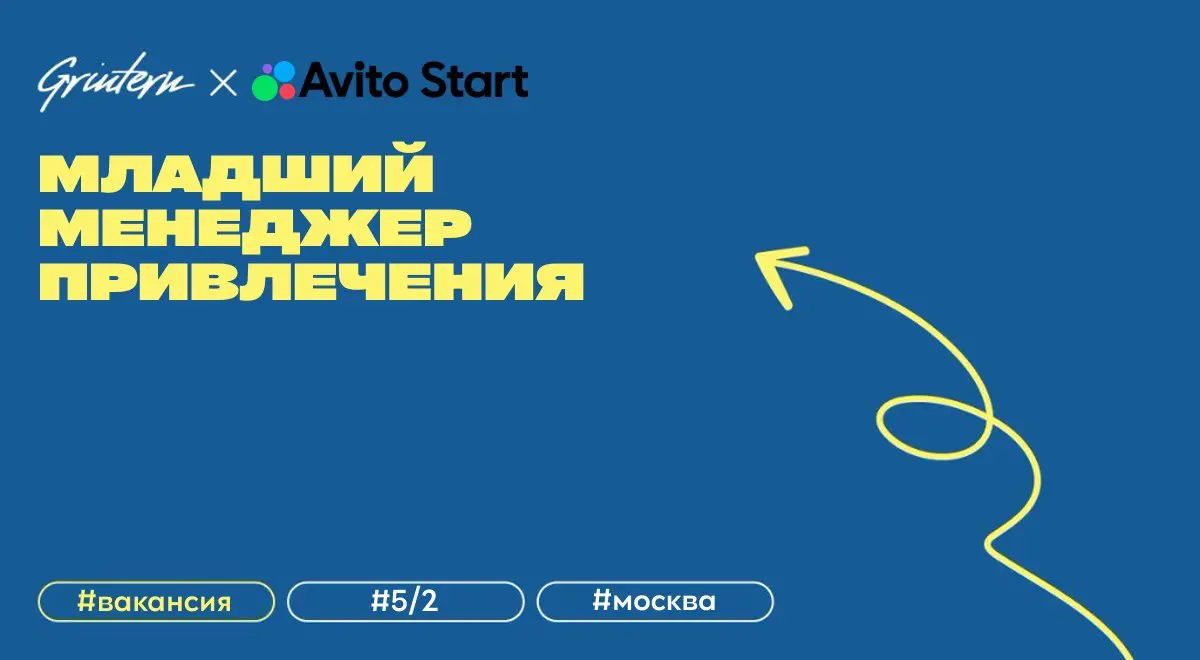 младший менеджер привлечения платных пользователей в Авито
что нужно делать:
— поддерживать веб-мастеров и CPA-сети, координировать задачи и фиксировать коммуникации;
— отслеживать метрики рекламных к... | Сетка — социальная сеть от hh.ru