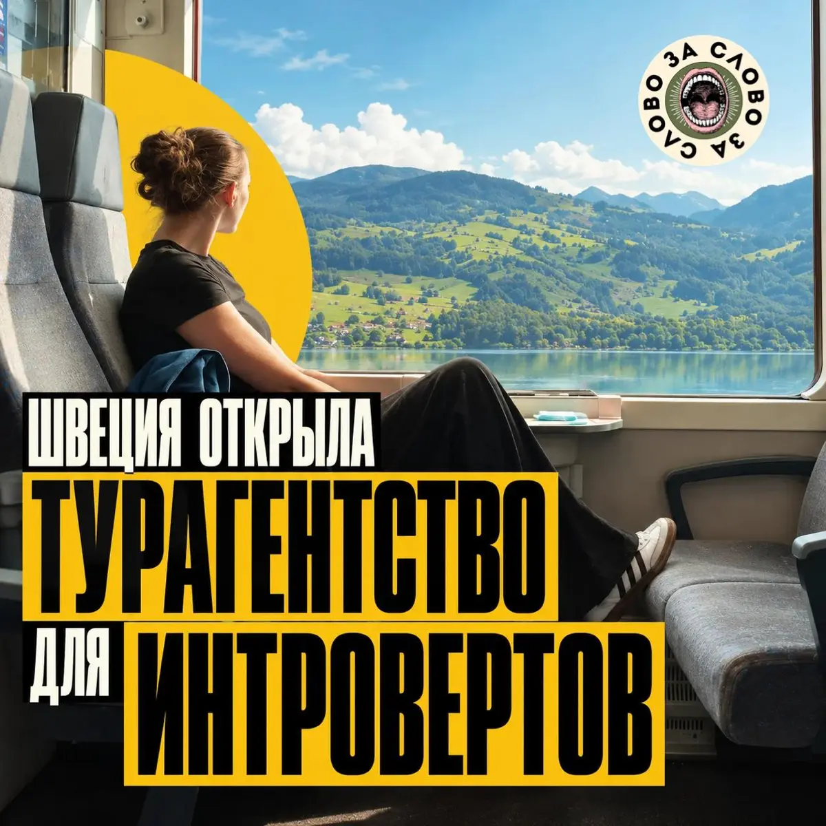 Швеция открыла турагентство для интровертов | Сетка — социальная сеть от hh.ru