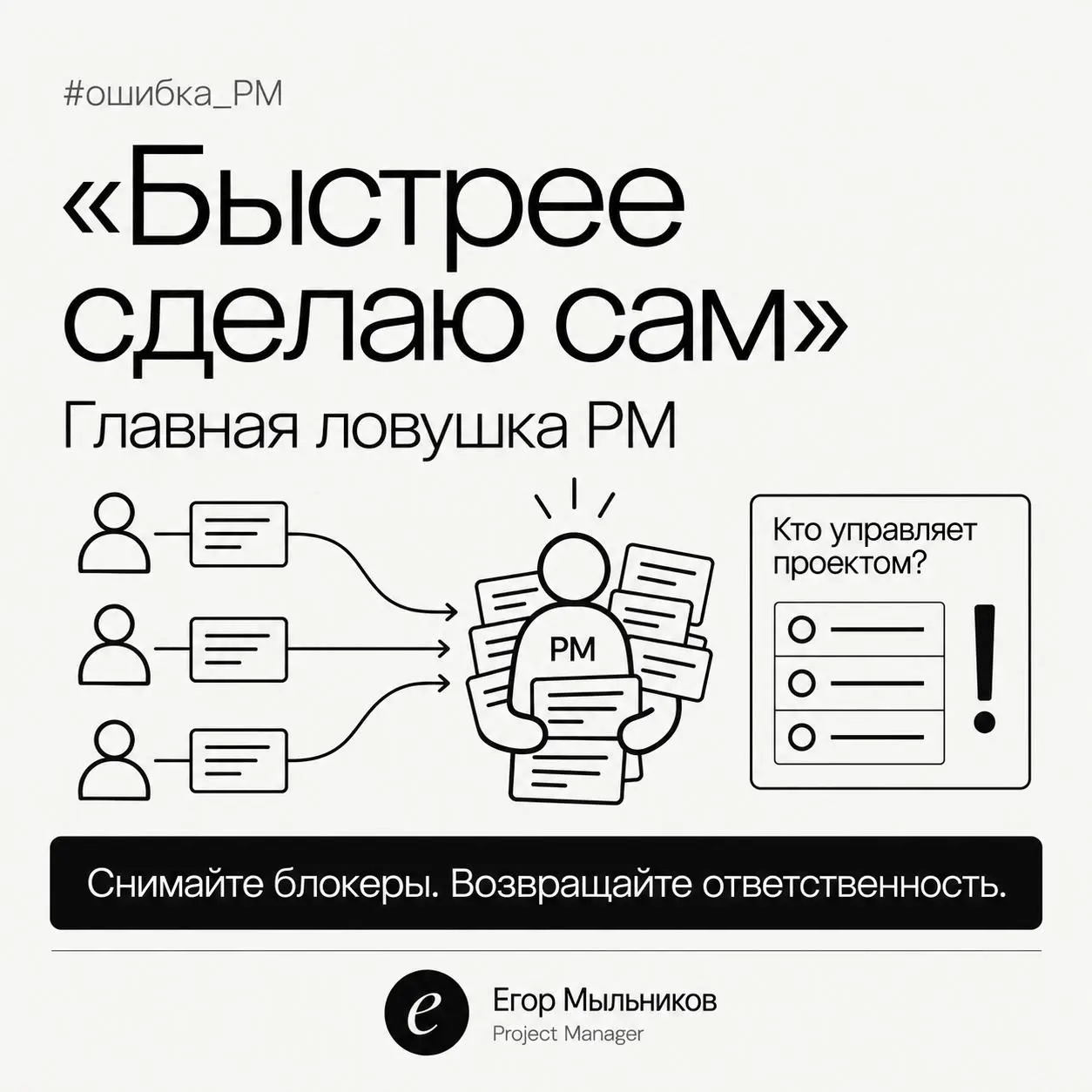 «Быстрее сделаю сам»: главная ловушка PM
Разработчик задерживает задачу, и PM сам садится писать ТЗ, править макет, сводить таблицу. Кажется, что спасаешь проект. На деле — подрываешь его | Сетка — социальная сеть от hh.ru