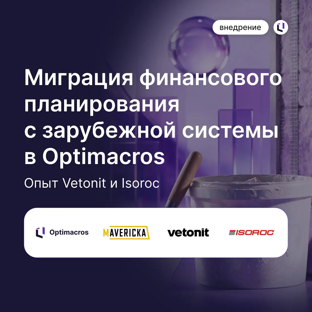 📊 Vetonit и Isoroc перевели финансовое планирование в Optimacros
С 2019 года бренды использовали Board International для планирования и аналитики | Сетка — социальная сеть от hh.ru