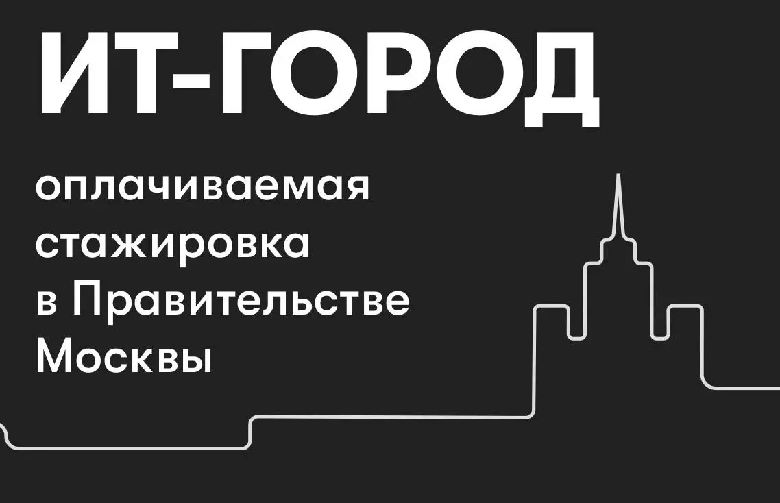 ⚡️ Открыть возможность и начать карьеру в ИТ с оплачиваемой стажировки в Правительстве Москвы
Департамент информационных технологий города Москвы набирает стажёров на программу «ИТ-ГОРОД» | Сетка — социальная сеть от hh.ru