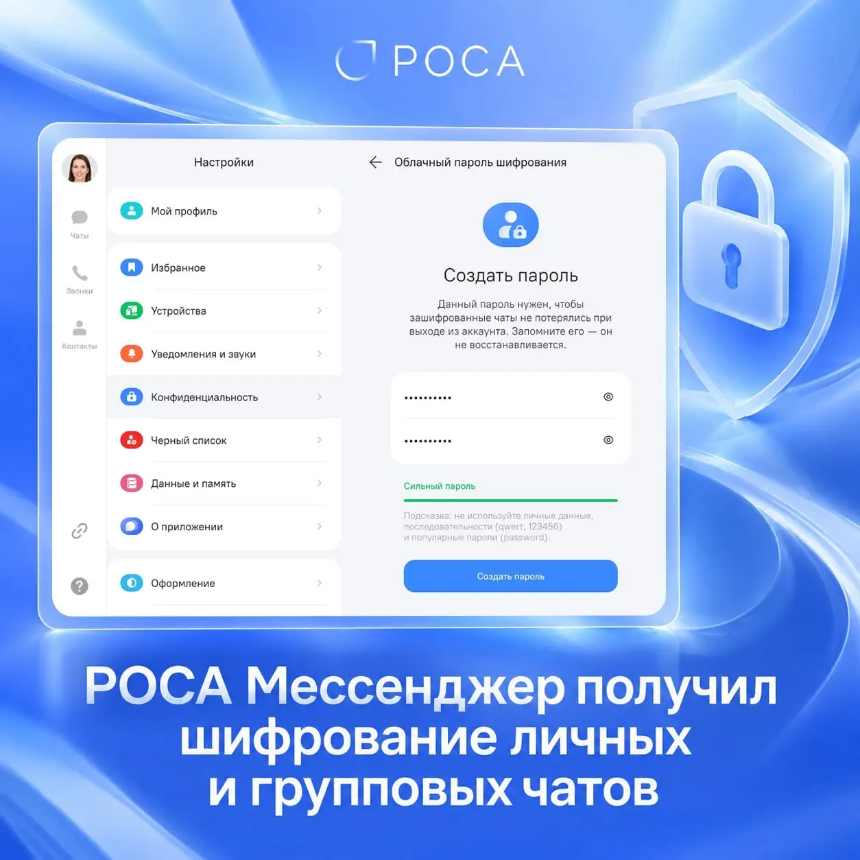 РОСА Мессенджер научилась шифровать личные и групповые чаты.
Ключи хранятся у пользователя | Сетка — социальная сеть от hh.ru