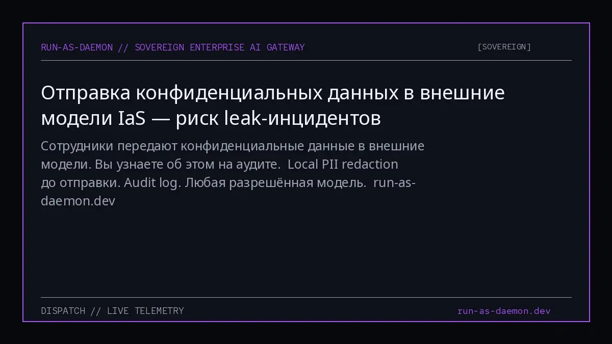 Сотрудники передают конфиденциальные данные в внешние модели.
Вы узнаете об этом на аудите.
Local PII redaction до отправки.
Audit log. Любая разрешённая модель.
run-as-daemon.dev | Сетка — социальная сеть от hh.ru