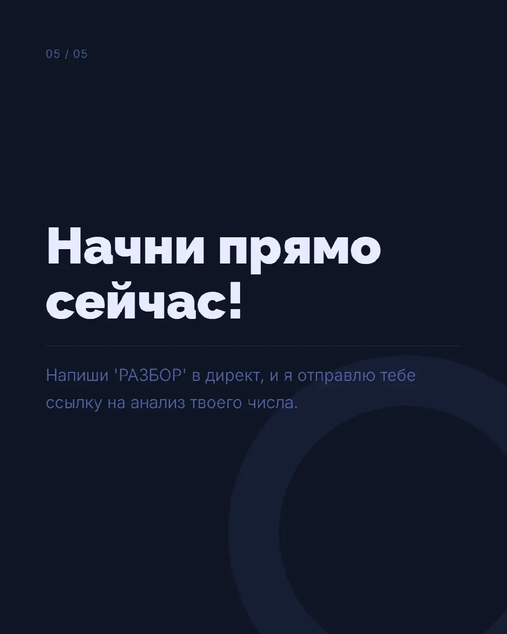 💸 ПОЧЕМУ ТЫ НЕ ЗАРАБАТЫВАЕШЬ БОЛЬШЕ?
В цифровой психологии у каждого числа ума есть свои сильные стороны и возможные ограничения, которые могут проявляться в деньгах, отношениях и самореализации | Сетка — социальная сеть от hh.ru