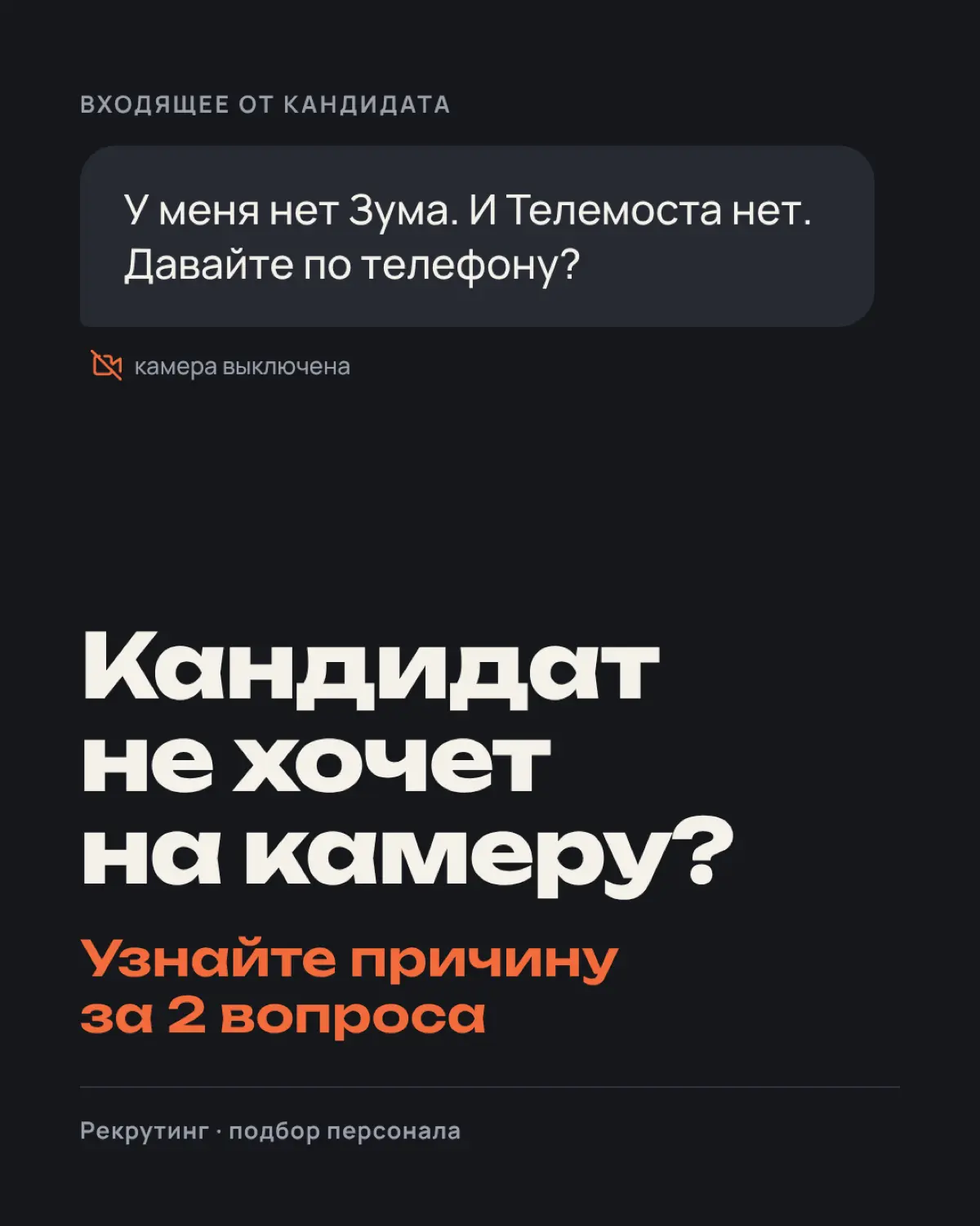 Кандидат не хочет на камеру? Узнайте причину за 2 вопроса | Сетка — социальная сеть от hh.ru