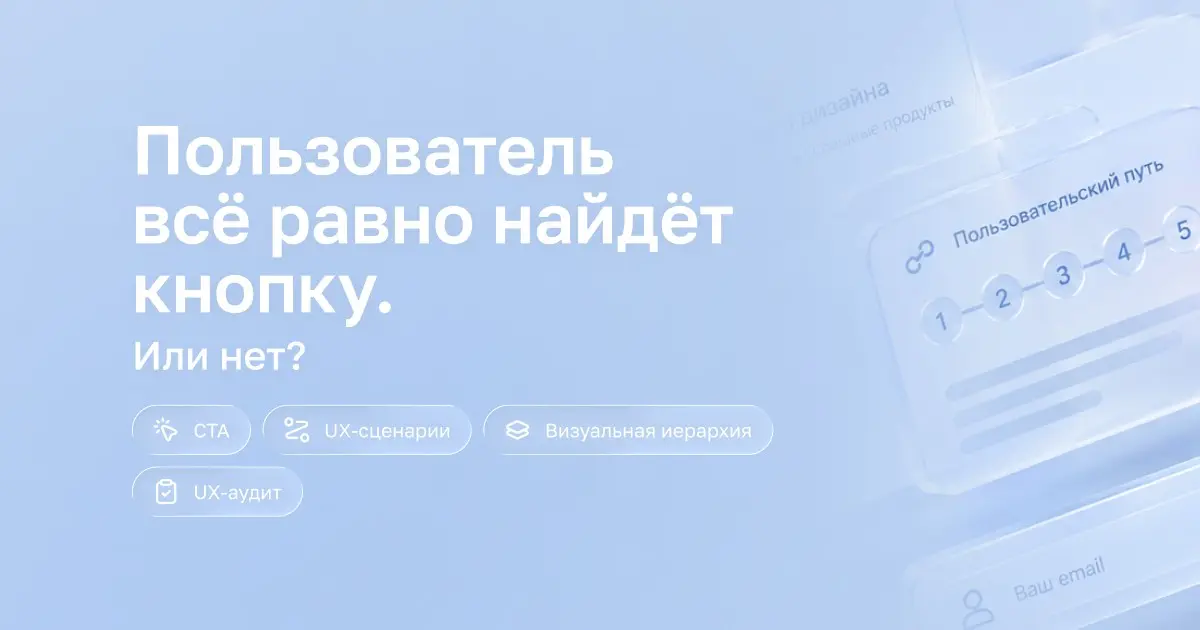 Почему «пользователь всё равно найдёт кнопку» — плохой аргум | Сетка — социальная сеть от hh.ru