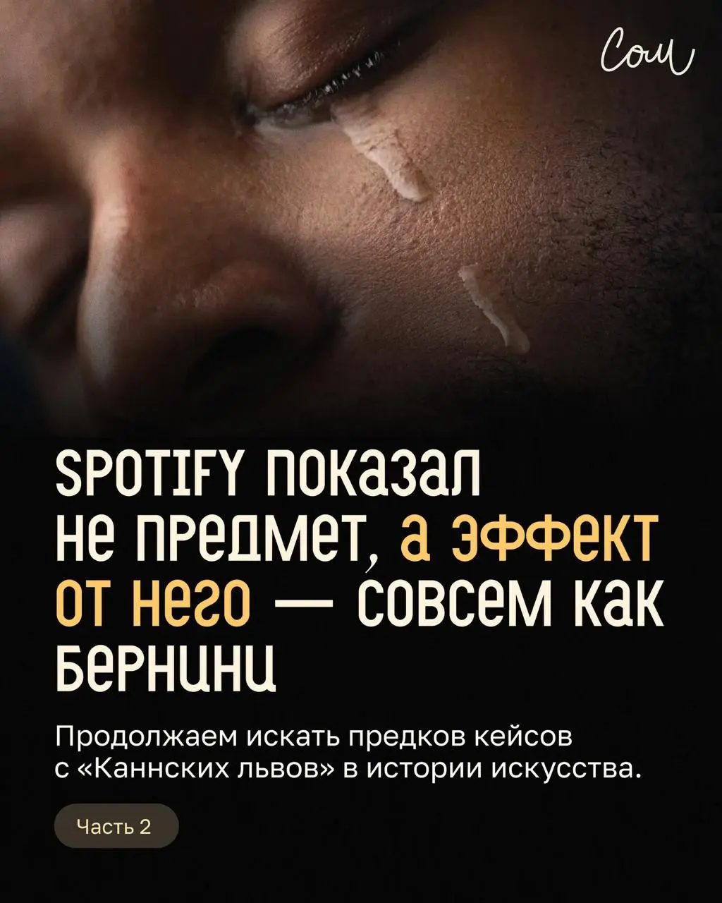Мы нашли предков кейсов с «Каннских львов»... | Сетка — социальная сеть от hh.ru