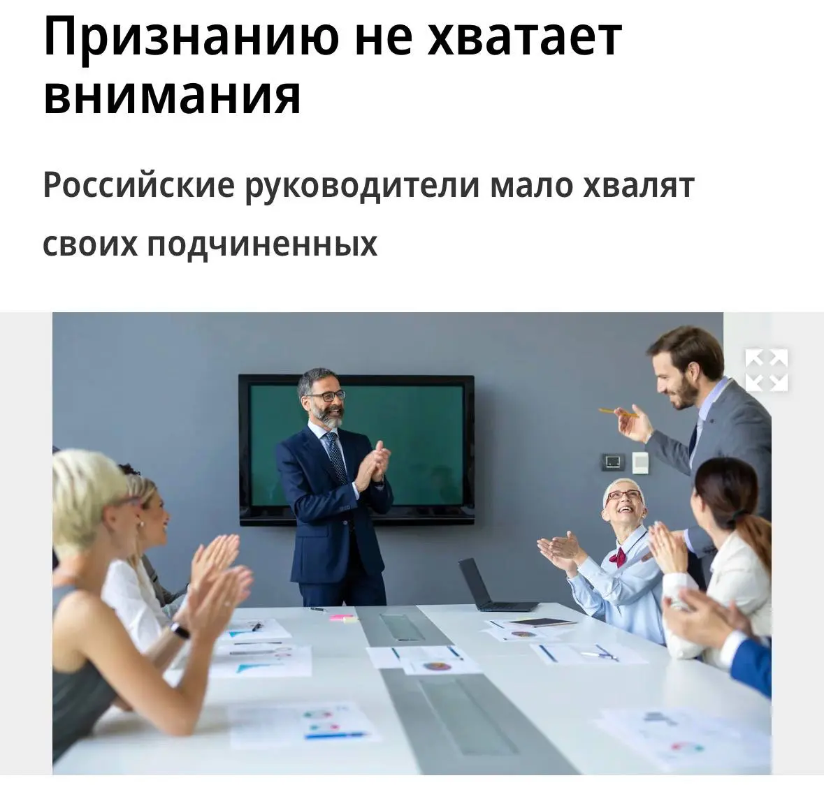 Россиянам не хватает похвалы на работе — каждый четвертый сотрудник вообще никогда не получает признания от начальства, а некоторые из-за этого задумываются об увольнении | Сетка — социальная сеть от hh.ru