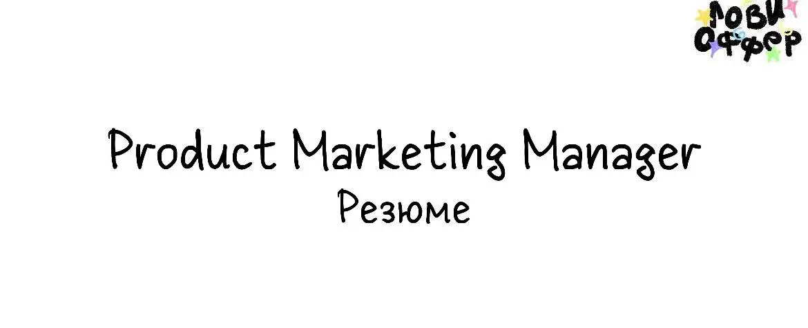 Привет! Меня зовут Елена Сидорова, я Product Marketing Manager с опытом 7+ лет в маркетинге, из них 3+ года — в IT, SaaS и digital-продуктах | Сетка — социальная сеть от hh.ru