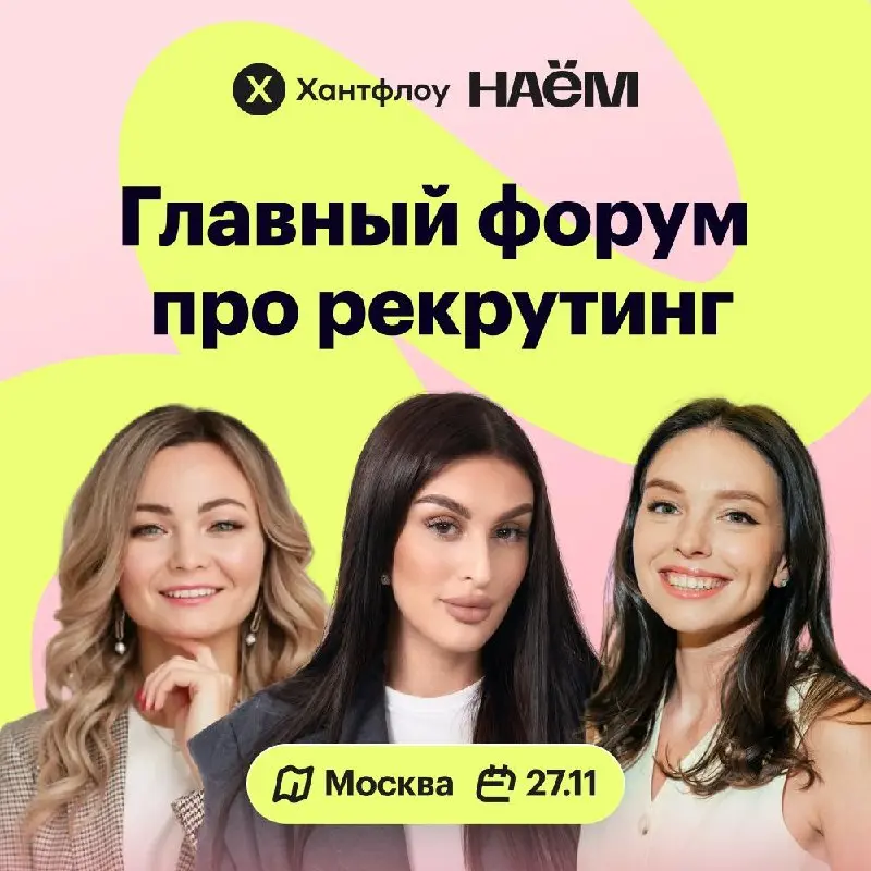 Не нарушая традиций, снова выступаю в этом году на конференции «Наем» 27 ноября :)
Буду вести практический мастер-класс по сорсингу | Сетка — социальная сеть от hh.ru