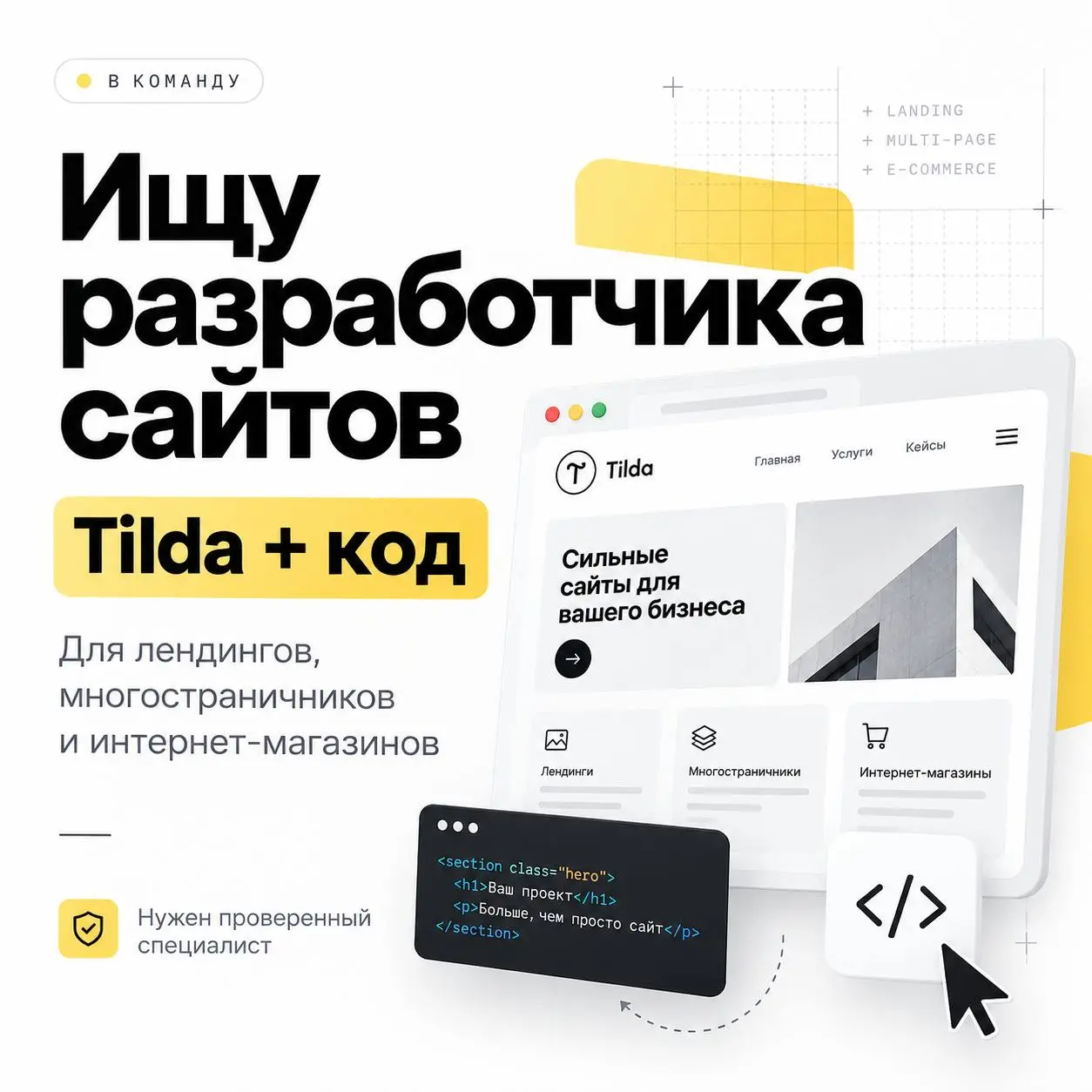 Ищу проверенного разработчика сайтов
Нужны два специалиста:
— разработчик на Tilda;
— разработчик сайтов на коде | Сетка — социальная сеть от hh.ru