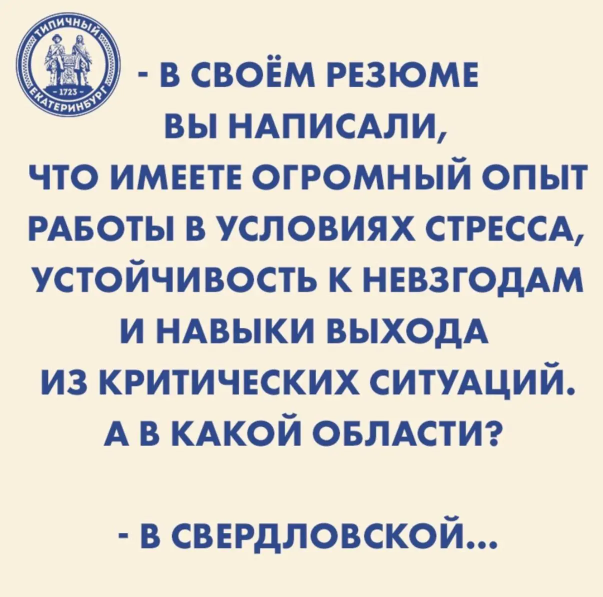 И где тут неправда? 😀
Я вот на днях задумалась, а «земляк» – это насколько близкие должны быть земли? Прям один город? Или соседний тоже ок? А если одна область? А если одна область больше, чем нескол... | Сетка — социальная сеть от hh.ru