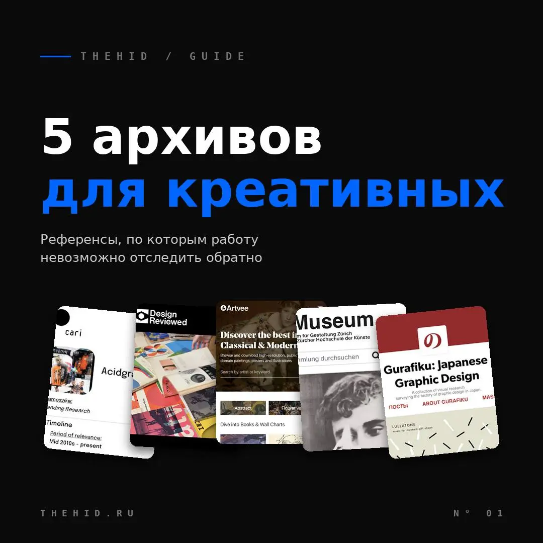 Пять архивов для креативных, которые не оставляют следа
Если референсы брать из тех же мест, что и все - работа будет похожа на все. Это основная проблема большинства "вдохновляющих" подборок | Сетка — социальная сеть от hh.ru