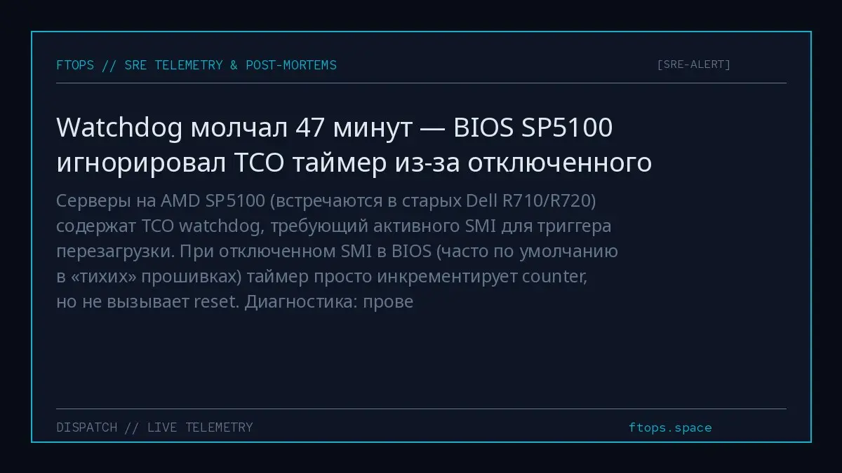 Серверы на AMD SP5100 (встречаются в старых Dell R710/R720) содержат TCO watchdog, требующий активного SMI для триггера перезагрузки | Сетка — социальная сеть от hh.ru