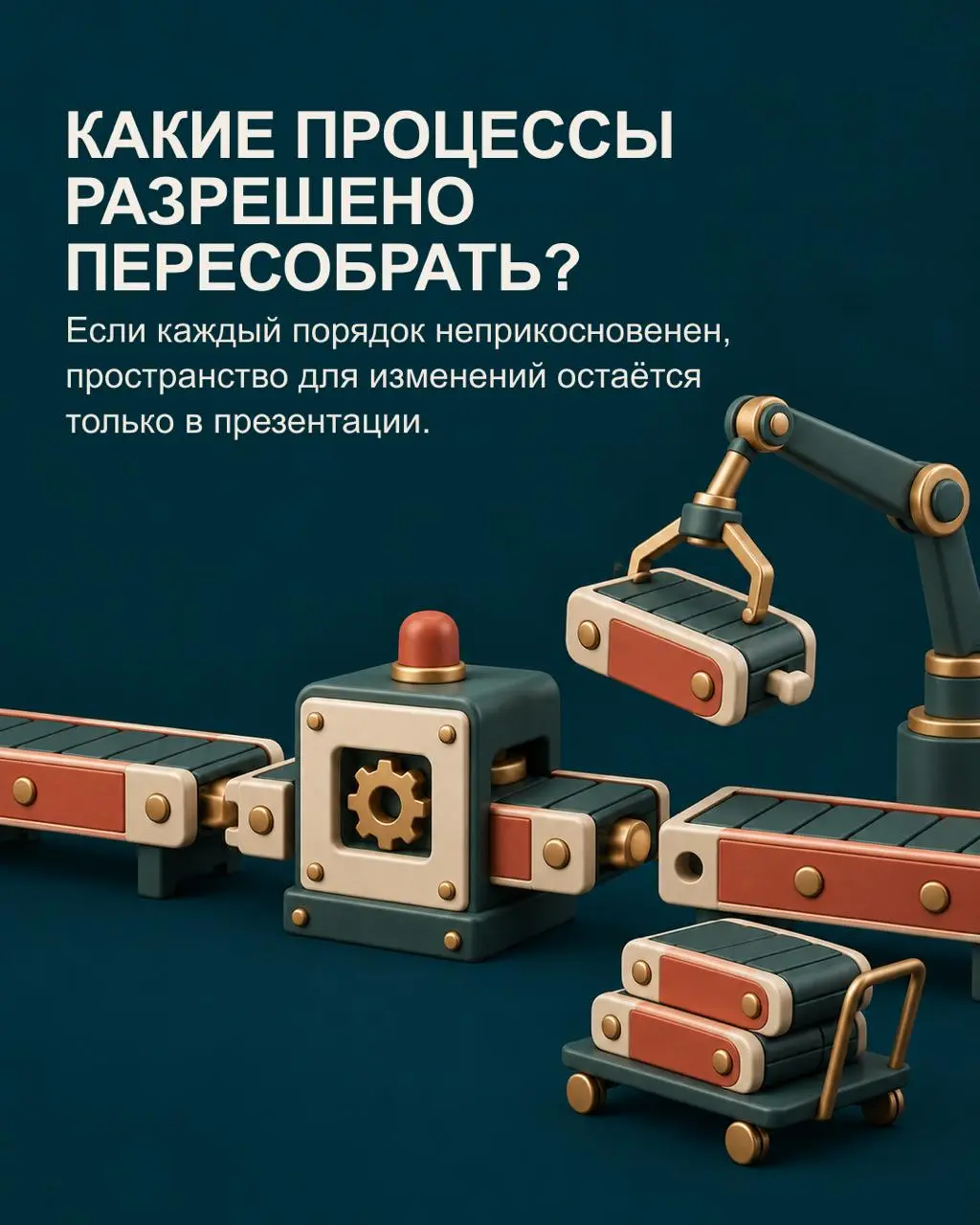 ✅Компания нанимает директора «для изменений», но часто не обсуждает главное: что именно ему действительно разрешат изменить | Сетка — социальная сеть от hh.ru