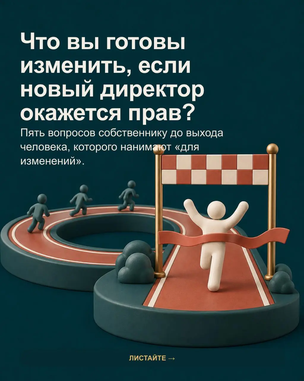 ✅Компания нанимает директора «для изменений», но часто не обсуждает главное: что именно ему действительно разрешат изменить | Сетка — социальная сеть от hh.ru
