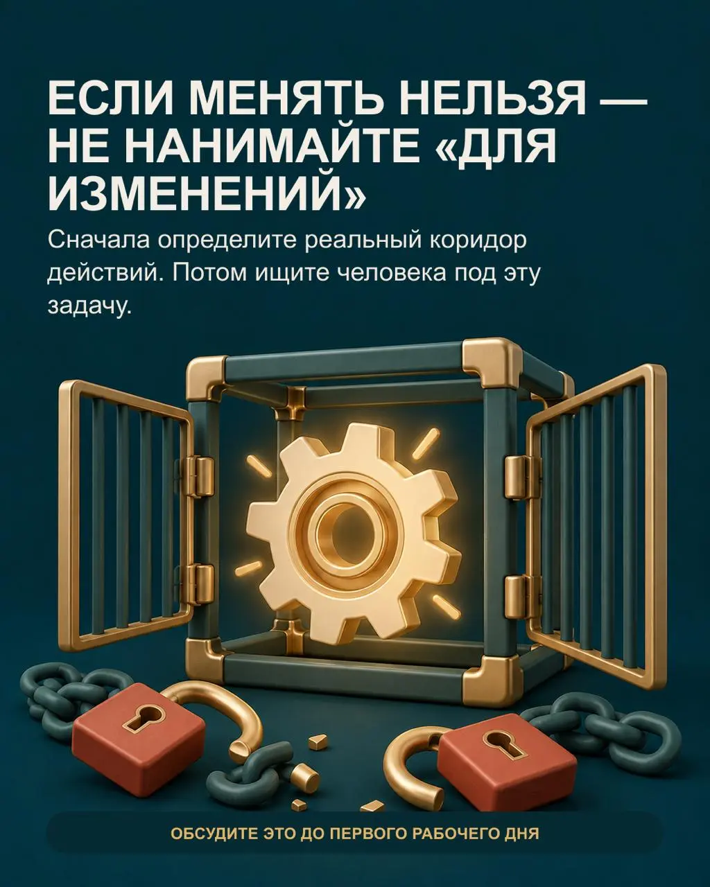 ✅Компания нанимает директора «для изменений», но часто не обсуждает главное: что именно ему действительно разрешат изменить | Сетка — социальная сеть от hh.ru