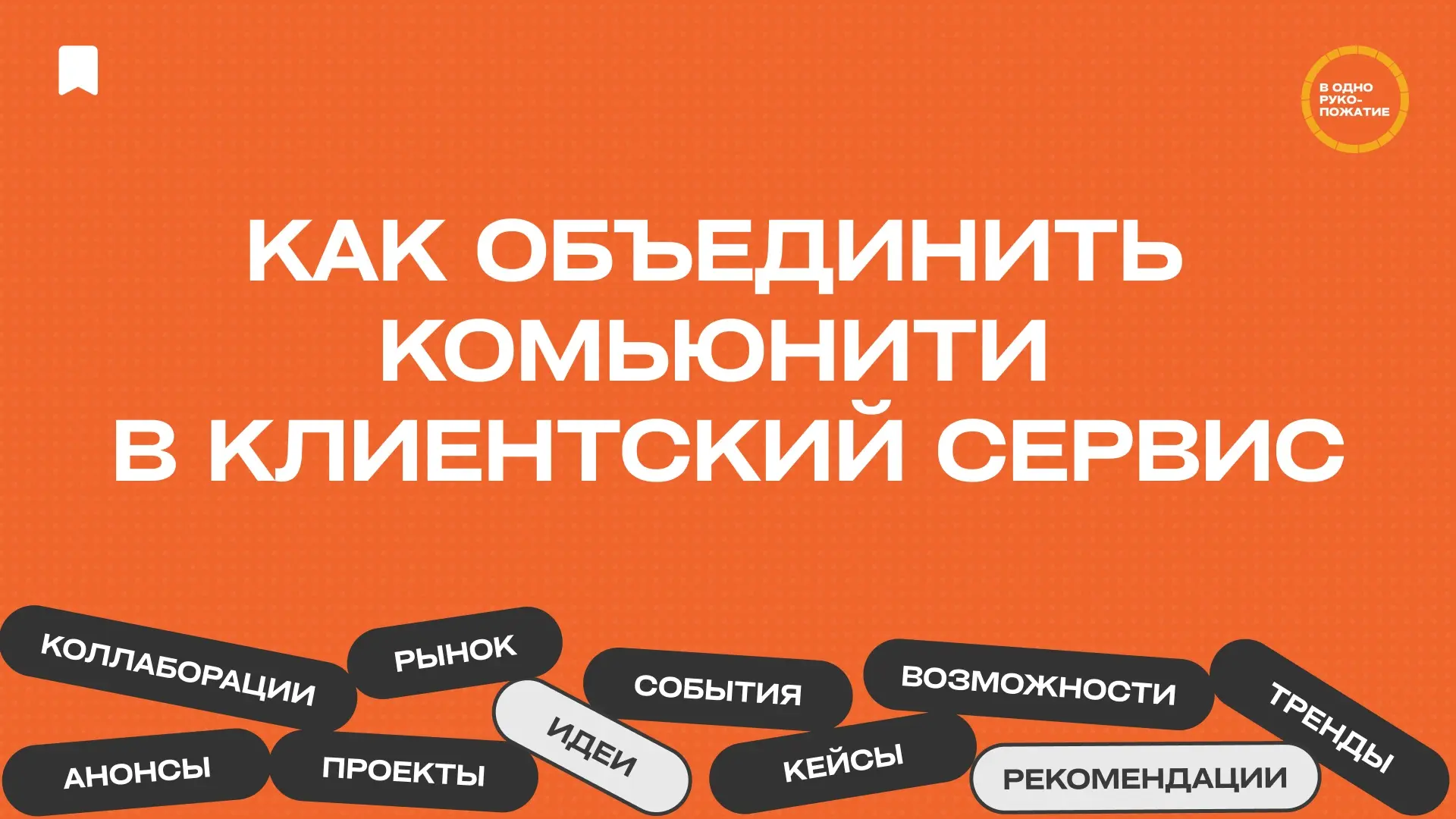 Как объединить комьюнити и клиентский сервис | Сетка — социальная сеть от hh.ru
