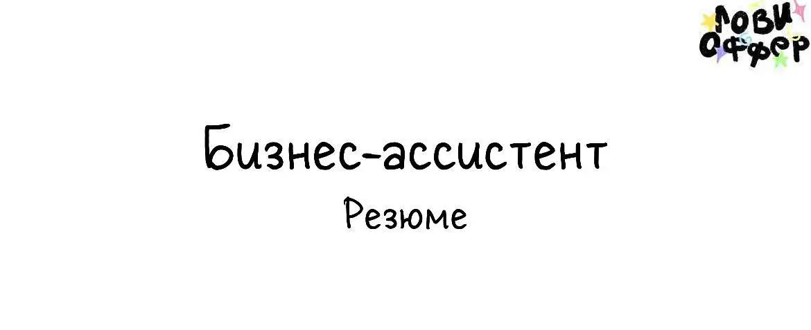 Бизнес-ассистент | Project & Operations Support
Меня зовут Анастасия. Ищу работу бизнес-ассистентом на удаленный формат.
У меня есть опыт работы бизнес-ассистентом в дизайн-бюро | Сетка — социальная сеть от hh.ru