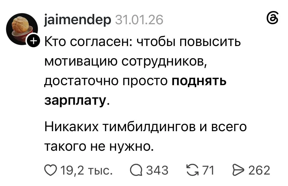 Из той же серии: чтобы клиент купил, достаточно просто дать ему хорошую скидку.
Ага, если бы 😏
P.S.: а вот насчет тимбилдингов полностью согласна, они мотивацию не повышают, тут нужно кое-что другое | Сетка — социальная сеть от hh.ru