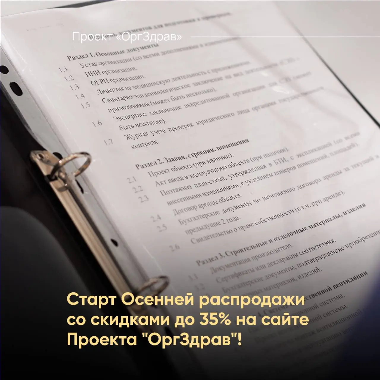 Старт Осенней распродажи со скидками до 35% на сайте Проекта "ОргЗдрав"! 🍁
На сайте Проекта "ОргЗдрав" в 6-й раз стартует традиционная Осенняя распродажа!
📚 В распродаже участвуют все актуальные проду... | Сетка — социальная сеть от hh.ru