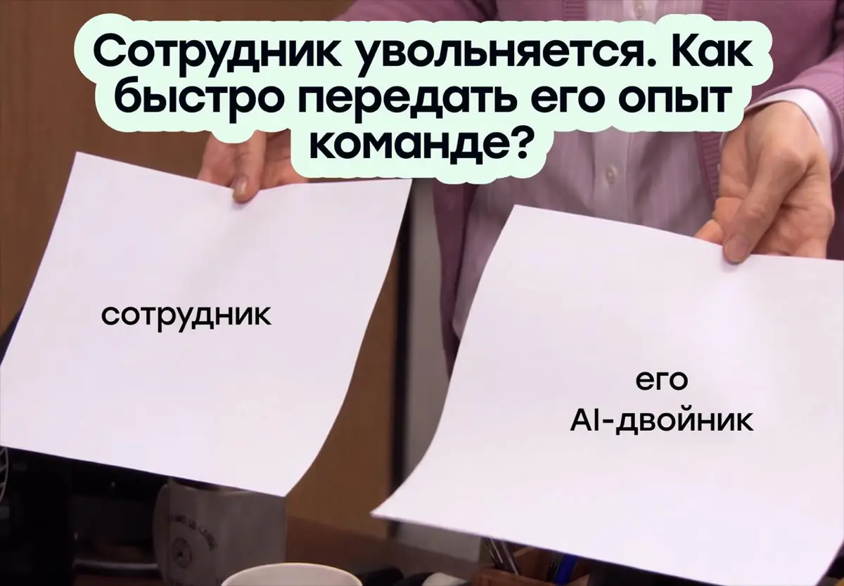 Представьте, ваш коллега уволился. А его ИИ-двойник остался | Сетка — социальная сеть от hh.ru