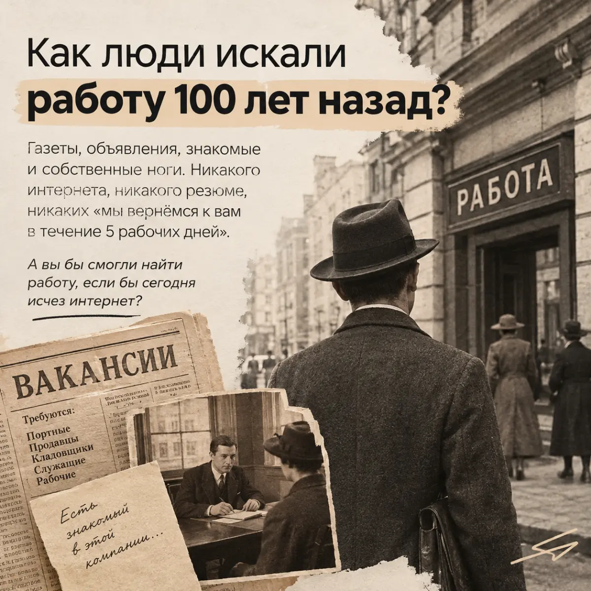 Как люди искали работу 100 лет назад | Сетка — социальная сеть от hh.ru