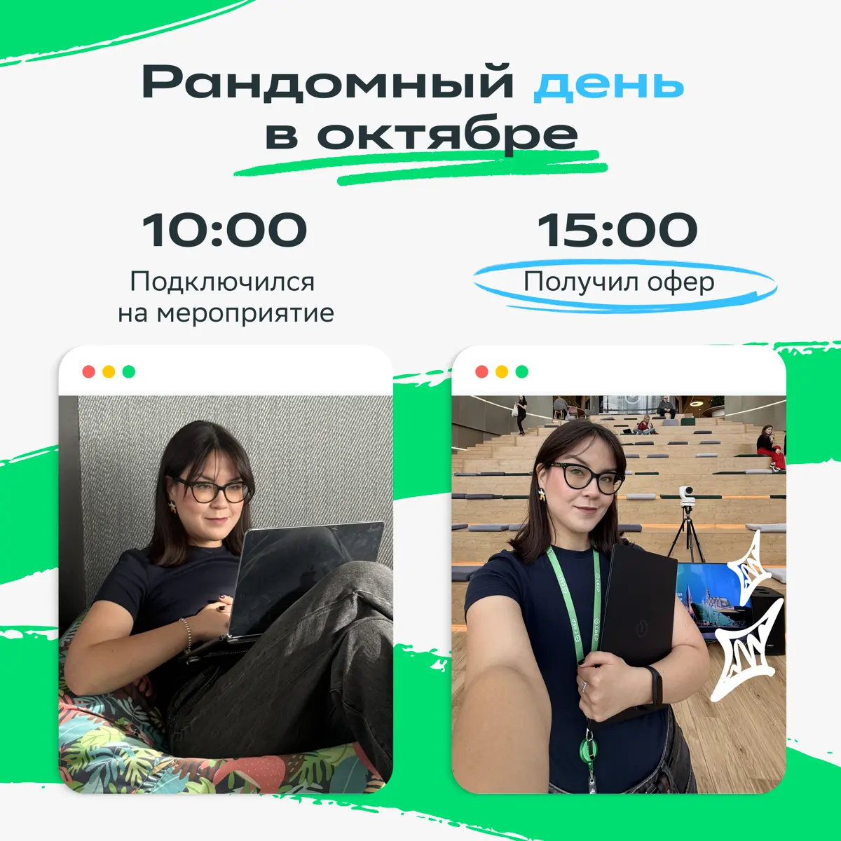 Быстрые свидания? Нет, быстрый офер! | Сетка — социальная сеть от hh.ru