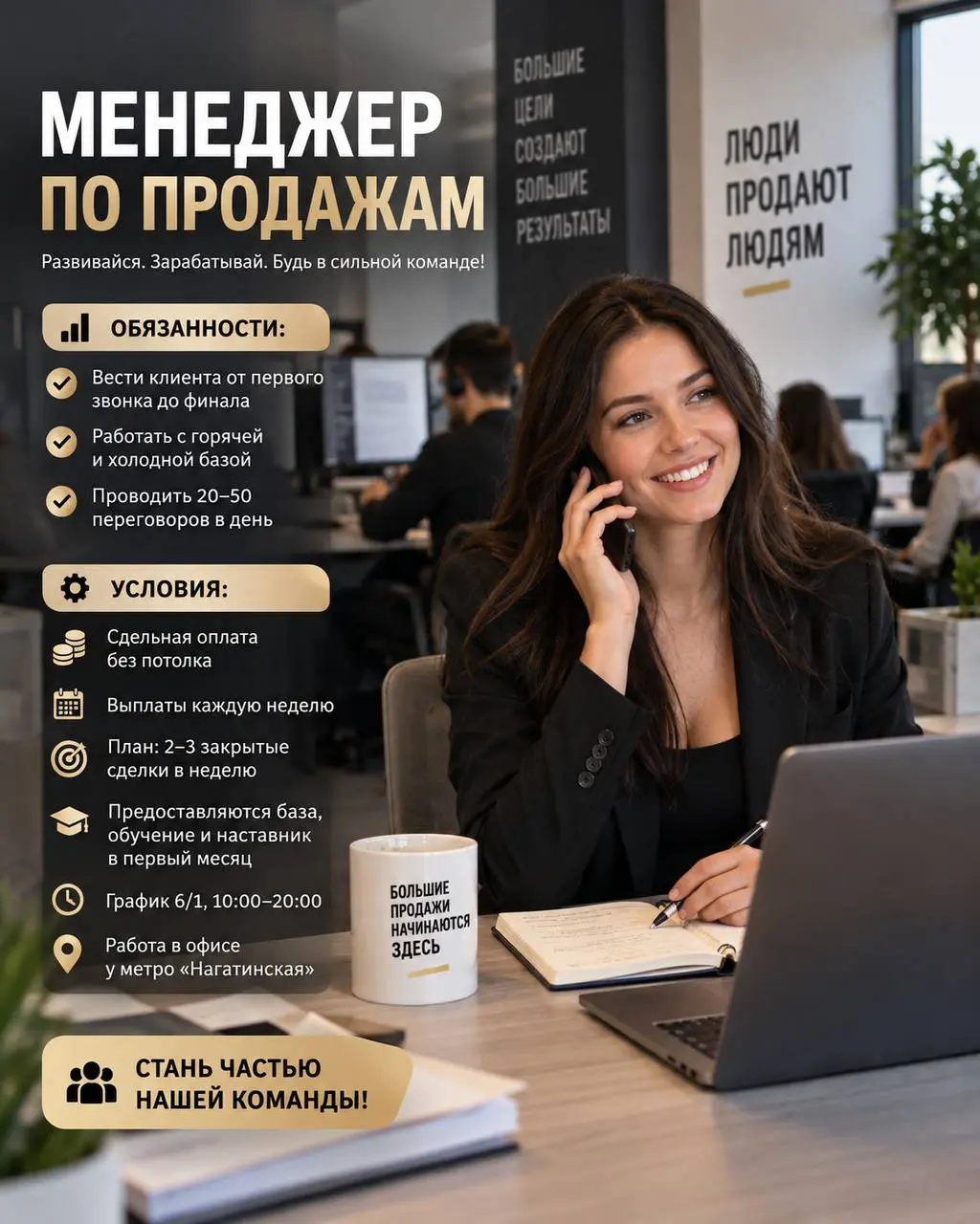 МЕНЕДЖЕР ПО ПРОДАЖАМ
От 300 000₽
Прямой работодатель
• Москва, м. Нагатинская
• Продажи
• +79167853833
Полное описание вакансии размещено в Телеграм и Макс | Сетка — социальная сеть от hh.ru