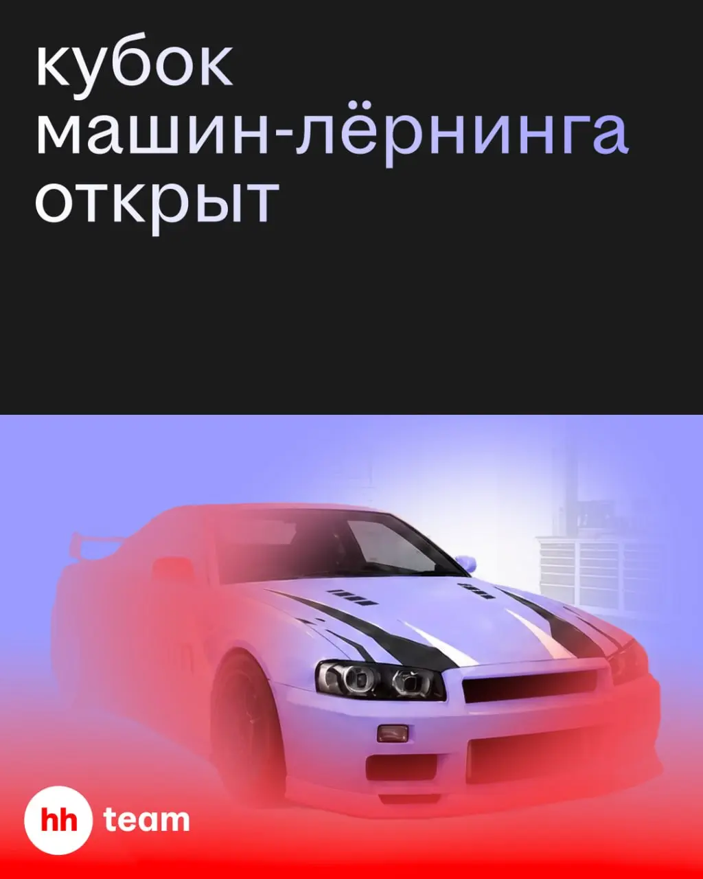 Работаете в ML, DS, AI или MLOps?
Объявляем Кубок машин-лёрнинга! 🏎
Выбирайте своё направление и отвечайте на вопросы. Каждый правильный ответ прокачивает машину | Сетка — социальная сеть от hh.ru