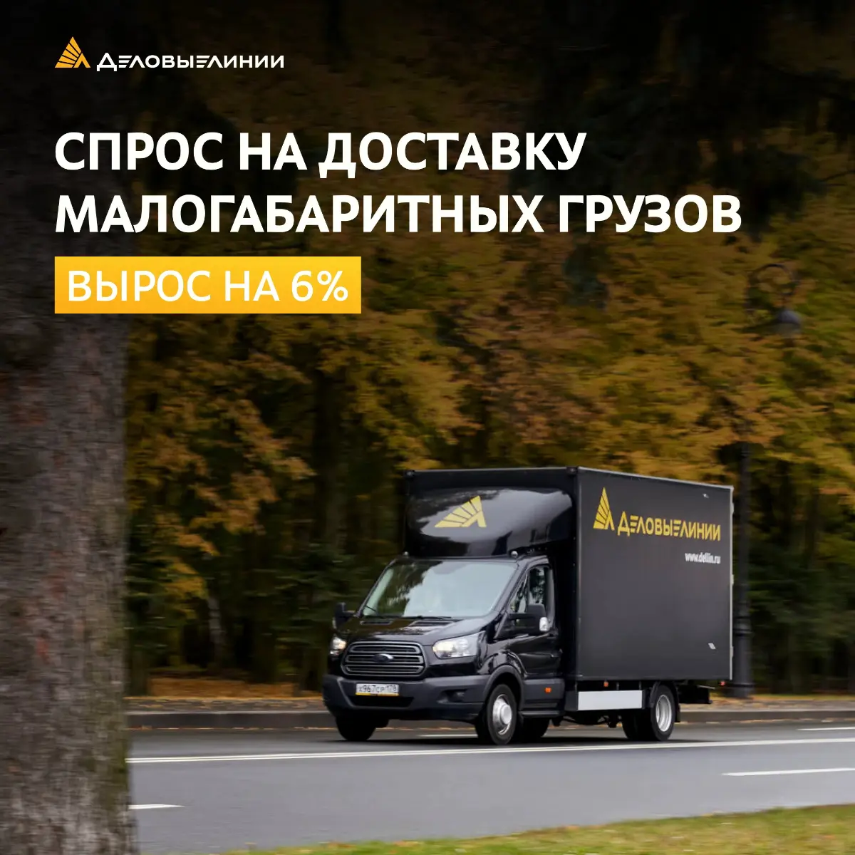 Спрос на малогабаритные грузы вырос на 6% 📦
«Деловые Линии» подвели итоги первых восьми месяцев 2026 года: объём перевозок небольших грузов увеличился на 6% | Сетка — социальная сеть от hh.ru