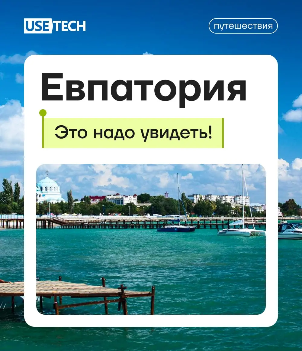 Керкинитида... Гезлёв... Это названия прекрасной Евпатории, которая за свою 2500-летнюю историю успела побывать частью Древней Греции, Османской и Российской империй | Сетка — социальная сеть от hh.ru
