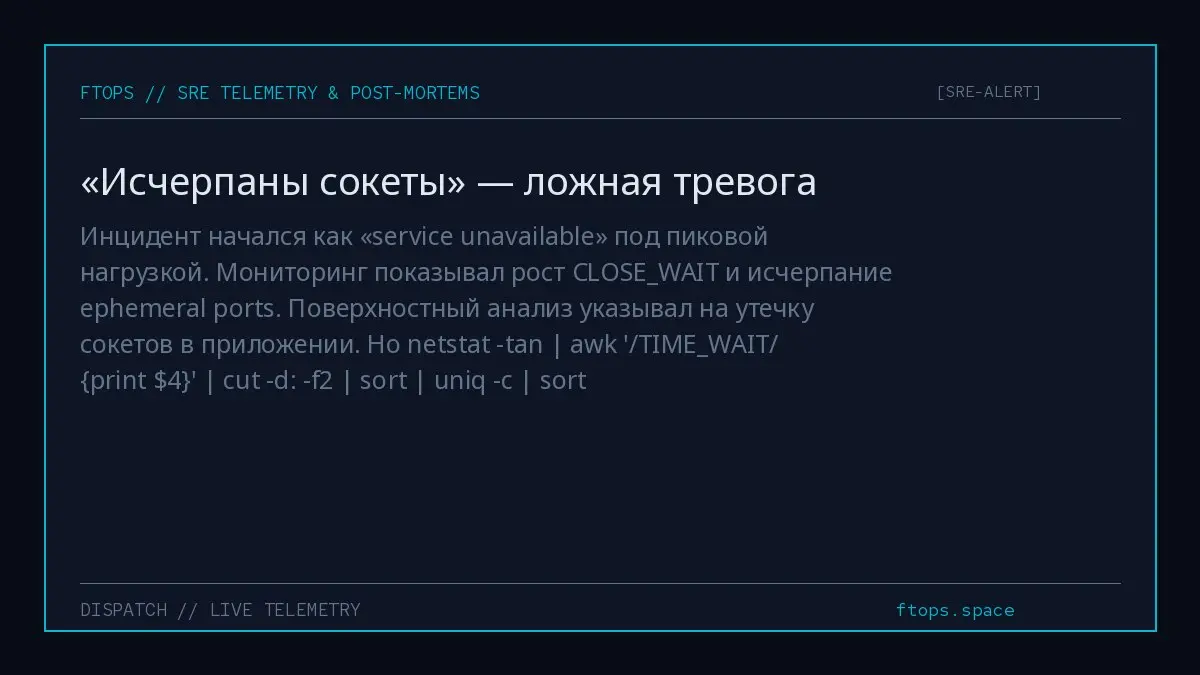 Инцидент начался как «service unavailable» под пиковой нагрузкой. Мониторинг показывал рост CLOSEWAIT и исчерпание ephemeral ports. Поверхностный анализ указывал на утечку сокетов в приложении | Сетка — социальная сеть от hh.ru