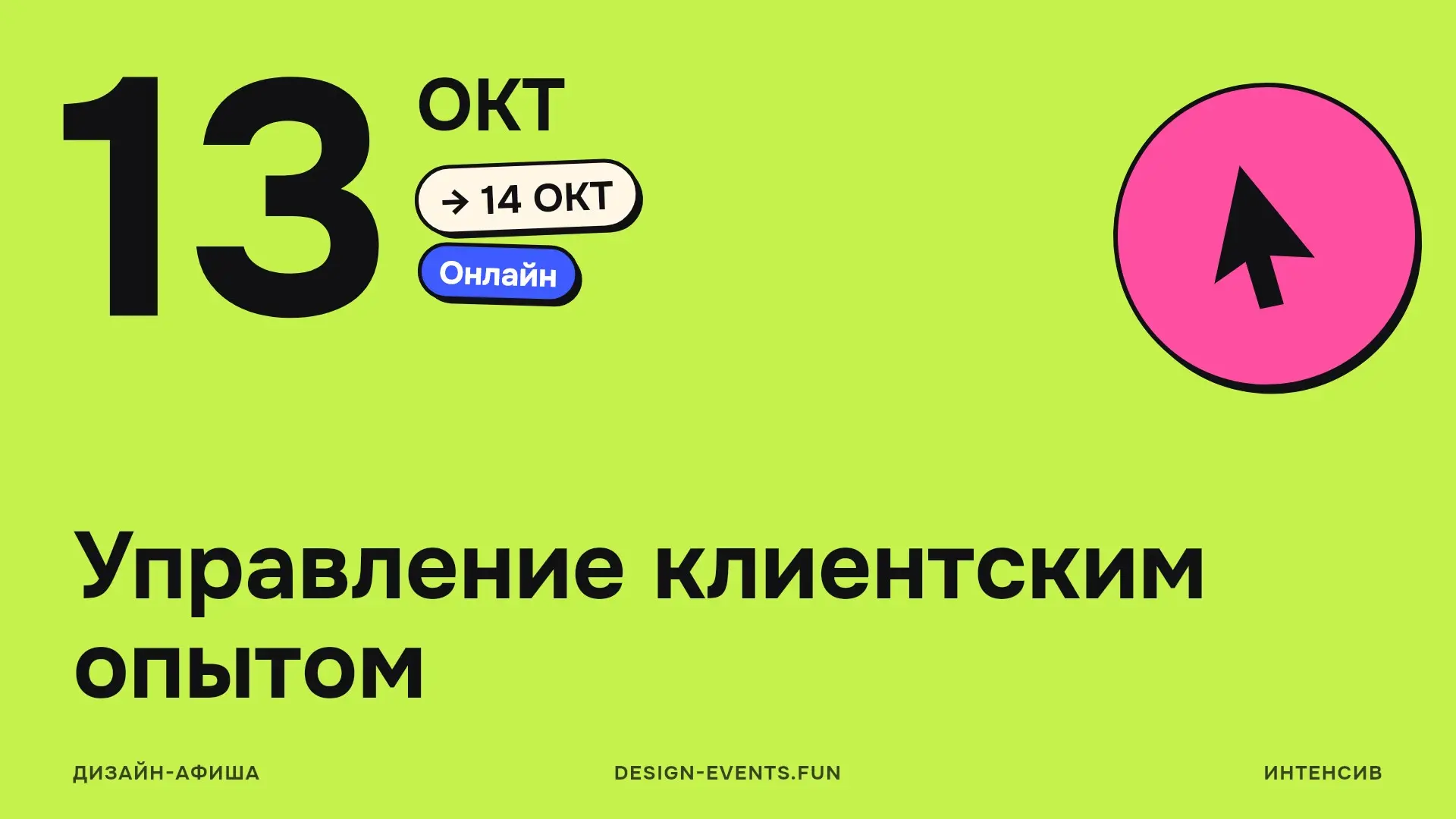 Управление клиентским опытом
13 октября — 14 октября · Онлайн · Подробнее на сайте афиши →
Курс для входа в CX: как исследовать потребности клиентов, переводить инсайты в продуктовые и сервисные решен... | Сетка — социальная сеть от hh.ru