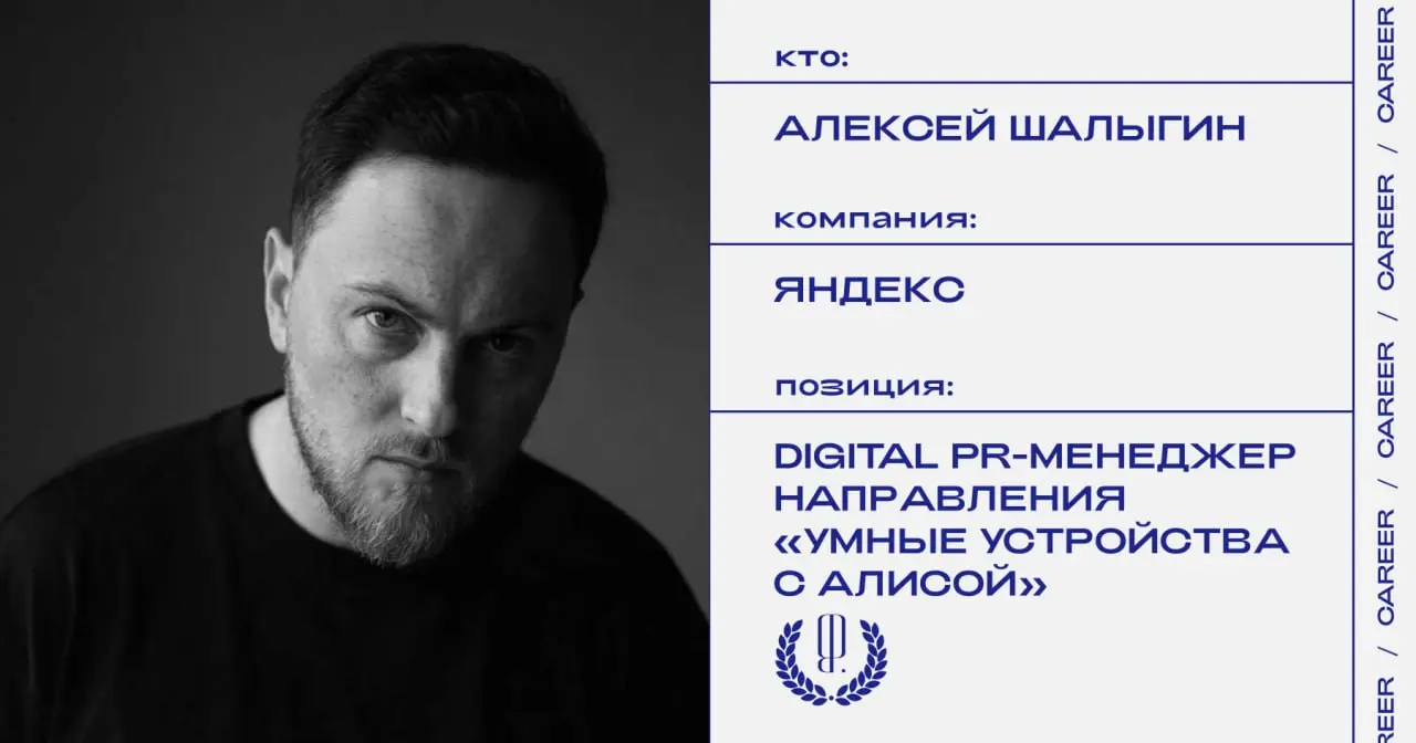 Алексей Шалыгин назначен digital PR-менеджером направления «Умные устройства с Алисой» в Яндексе.
https://theblueprint.ru/l/oa8McID
#кадровыеперестановки@theblueprintcareer | Сетка — социальная сеть от hh.ru