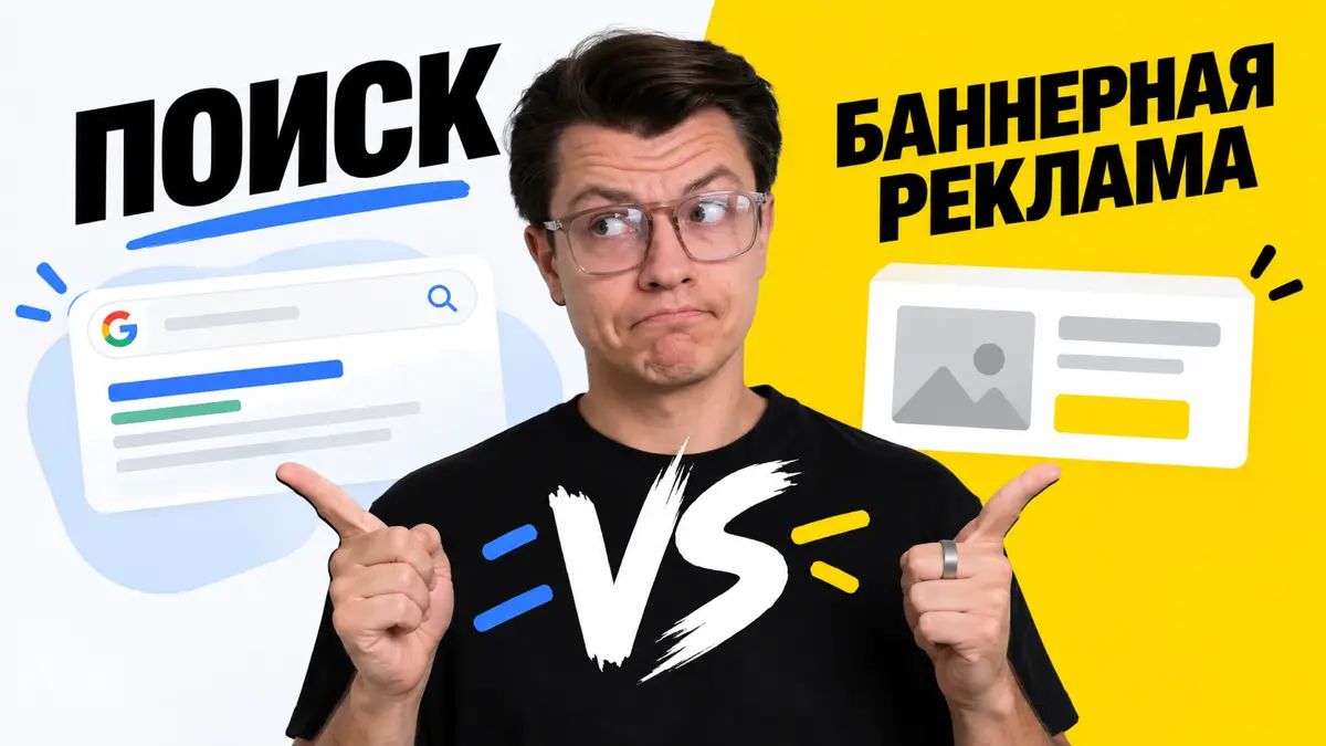 🤓Поиск или баннерная реклама — что запустить первым | Сетка — социальная сеть от hh.ru